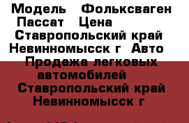  › Модель ­ Фольксваген Пассат › Цена ­ 90 000 - Ставропольский край, Невинномысск г. Авто » Продажа легковых автомобилей   . Ставропольский край,Невинномысск г.